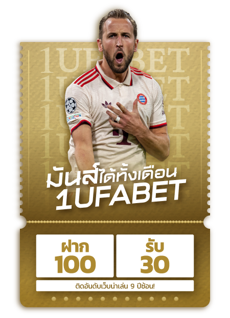 ฟรี 30 เมื่อ ฝาก 100 บาท